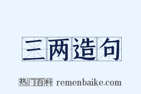 三两造句是什么意思的图片